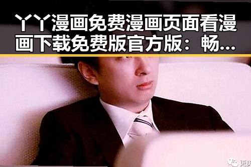 丫丫漫画免费漫画页面看漫画下载免费版官方版：畅享无限漫画体验