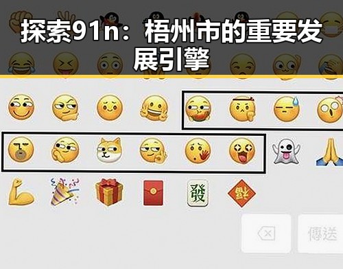 探索91n：梧州市的重要发展引擎