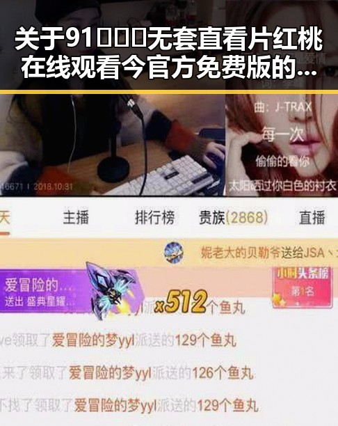 关于91❌❌❌无套直看片红桃在线观看今官方免费版的详细介绍