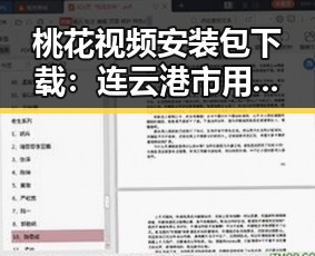 桃花视频安装包下载：连云港市用户的新选择