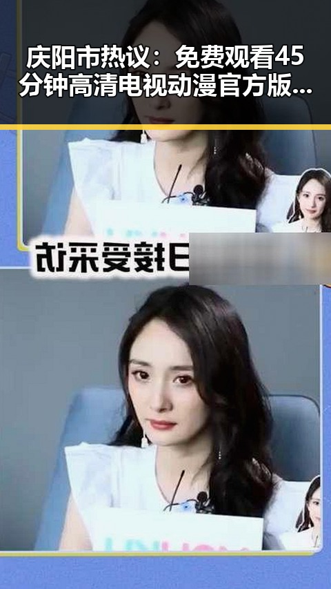 庆阳市热议：免费观看45分钟高清电视动漫官方版下载免费版引发关注