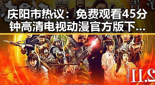 庆阳市热议：免费观看45分钟高清电视动漫官方版下载免费版引发关注
