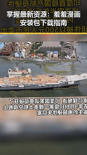掌握最新资源：羞羞漫画安装包下载指南