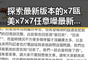 探索最新版本的x7瓯美x7x7任意噪最新版下载：创新与实用的完美结合