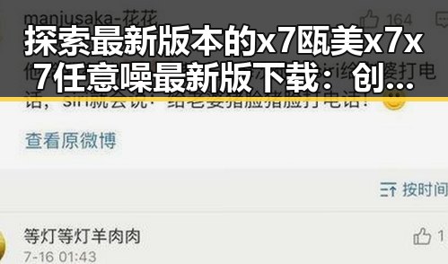 探索最新版本的x7瓯美x7x7任意噪最新版下载：创新与实用的完美结合