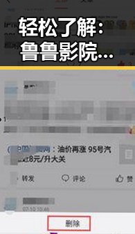 轻松了解：鲁鲁影院电视剧免费观看最新章节最新版下载的便捷途径
