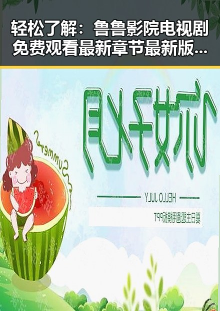 轻松了解：鲁鲁影院电视剧免费观看最新章节最新版下载的便捷途径