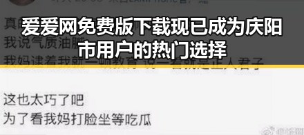 爱爱网免费版下载现已成为庆阳市用户的热门选择