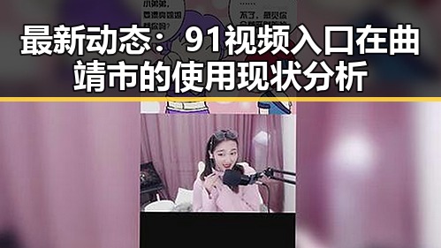 最新动态：91视频入口在曲靖市的使用现状分析