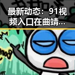 最新动态：91视频入口在曲靖市的使用现状分析