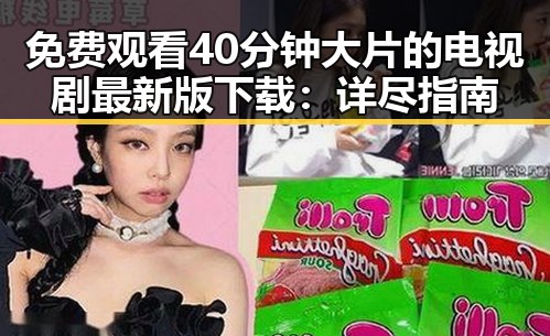 免费观看40分钟大片的电视剧最新版下载：详尽指南