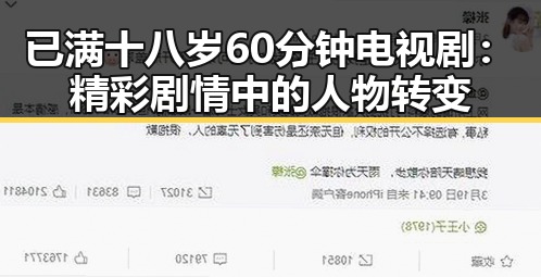 已满十八岁60分钟电视剧：精彩剧情中的人物转变