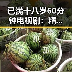 已满十八岁60分钟电视剧：精彩剧情中的人物转变