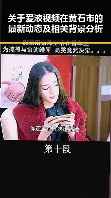 关于爱液视频在黄石市的最新动态及相关背景分析