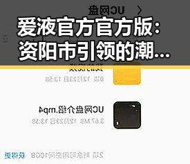 爱液官方官方版：资阳市引领的潮流新体验