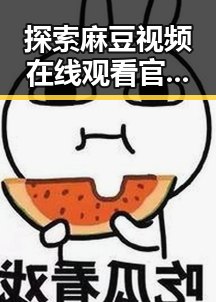 探索麻豆视频在线观看官方版：引领宝鸡市的新潮娱乐体验