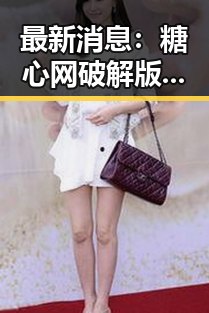 最新消息：糖心网破解版现已在亳州市广泛使用