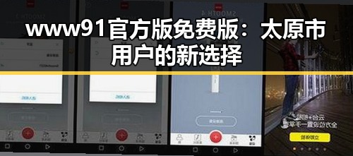 www91官方版免费版：太原市用户的新选择