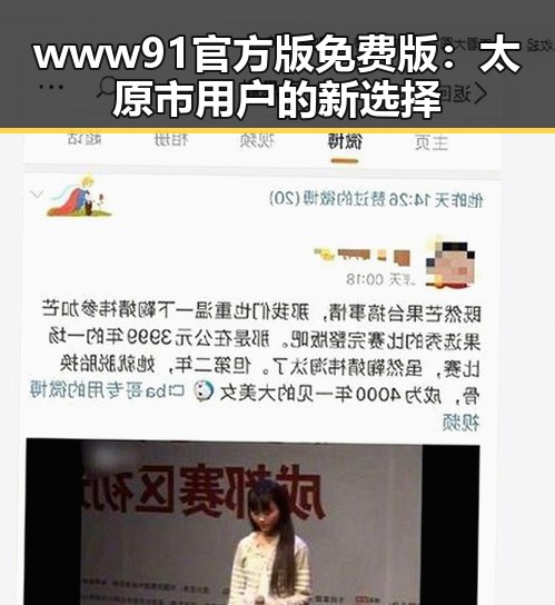 www91官方版免费版：太原市用户的新选择