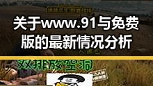 关于www.91与免费版的最新情况分析