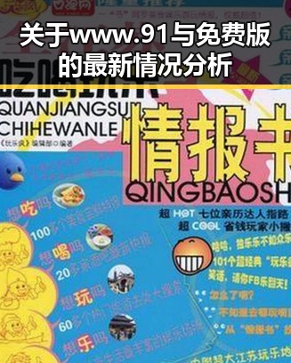 关于www.91与免费版的最新情况分析
