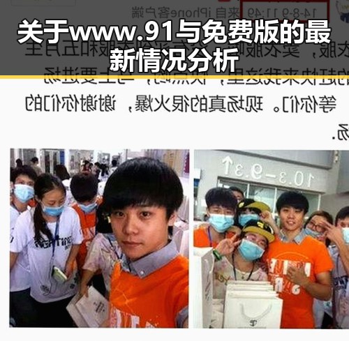 关于www.91与免费版的最新情况分析