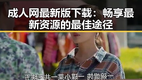 成人网最新版下载：畅享最新资源的最佳途径