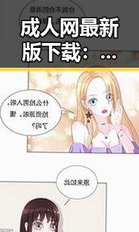 成人网最新版下载：畅享最新资源的最佳途径