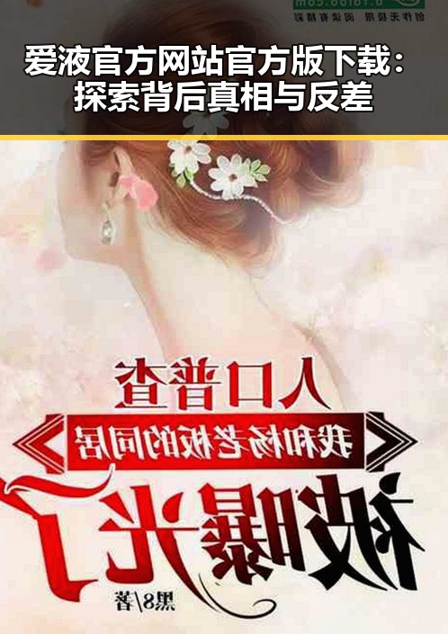 爱液官方网站官方版下载：探索背后真相与反差