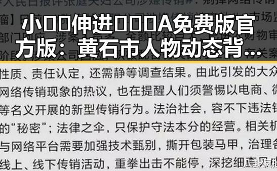 小🐔🐔伸进🈲🔞🔞A免费版官方版：黄石市人物动态背后的故事