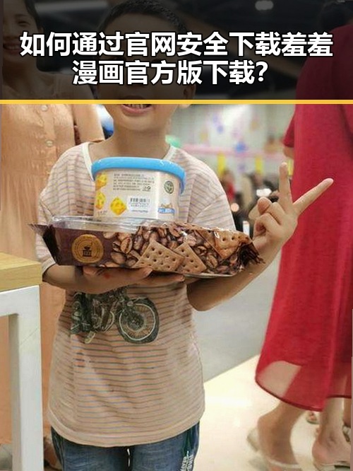 如何通过官网安全下载羞羞漫画官方版下载？