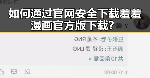 如何通过官网安全下载羞羞漫画官方版下载？