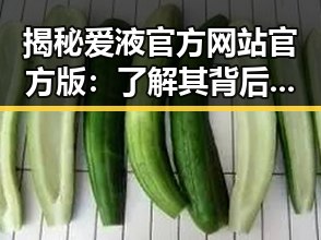 揭秘爱液官方网站官方版：了解其背后的发展与影响