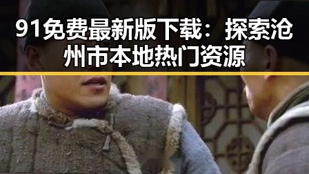 91免费最新版下载：探索沧州市本地热门资源