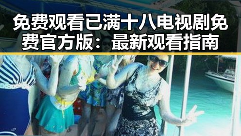 免费观看已满十八电视剧免费官方版：最新观看指南