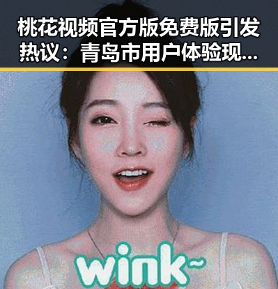 桃花视频官方版免费版引发热议：青岛市用户体验现状解析