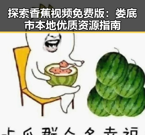探索香蕉视频免费版：娄底市本地优质资源指南