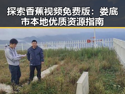 探索香蕉视频免费版：娄底市本地优质资源指南