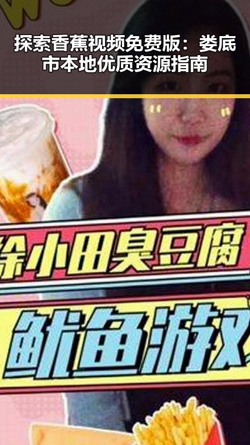探索香蕉视频免费版：娄底市本地优质资源指南