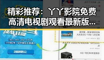 精彩推荐：丫丫影院免费高清电视剧观看最新版下载，畅享高清视听体验