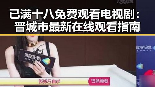 已满十八免费观看电视剧：晋城市最新在线观看指南