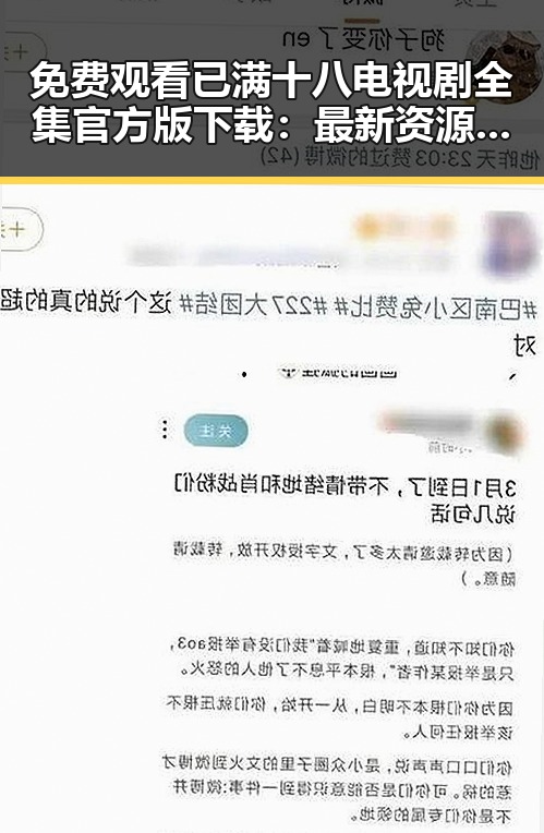 免费观看已满十八电视剧全集官方版下载：最新资源和安全指南