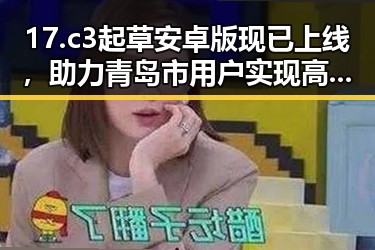 17.c3起草安卓版现已上线，助力青岛市用户实现高效文档起草