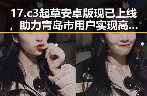 17.c3起草安卓版现已上线，助力青岛市用户实现高效文档起草