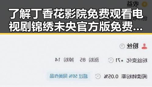 了解丁香花影院免费观看电视剧锦绣未央官方版免费版：精彩内容一网打尽
