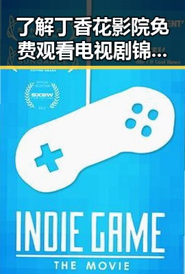 了解丁香花影院免费观看电视剧锦绣未央官方版免费版：精彩内容一网打尽
