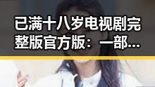 已满十八岁电视剧完整版官方版：一部引人深思的作品