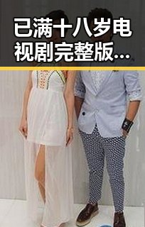 已满十八岁电视剧完整版官方版：一部引人深思的作品