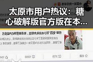 太原市用户热议：糖心破解版官方版在本地的最新动态
