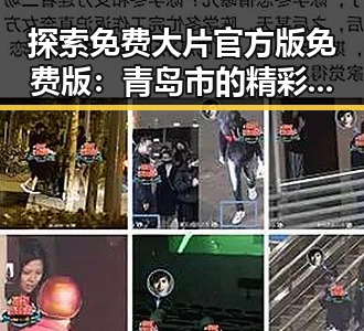 探索免费大片官方版免费版：青岛市的精彩影视体验
